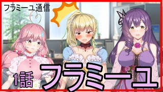 【フラミーユ通信】フラミーユ【１話】