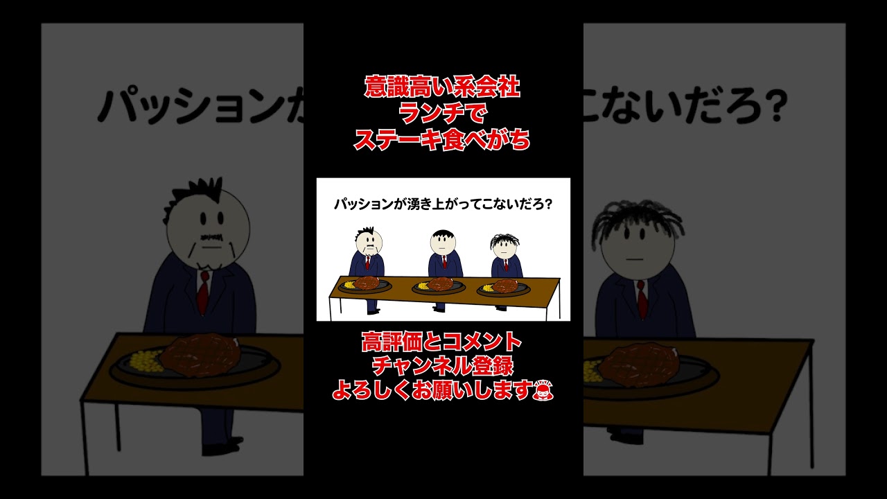 【アニメ】意識高い系会社のランチはステーキを食べがち【ブラック企業】 #ブラック企業 #意識高い系 #自作アニメ