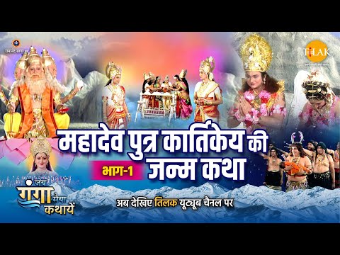 जय गंगा मैया कथा | महादेव पुत्र कार्तिकेय की जन्म कथा (भाग -1)