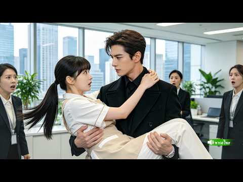 CEOใจร้ายไม่เคยแตะต้องผู้หญิงคนไหนมาก่อน กลับตกหลุมรักสาวทำความสะอาด และตามใจเธอจนควบคุมไม่ได้