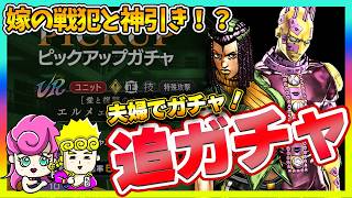 【オラドラ】エルメェス追いガチャ！嫁の戦犯に気づかず・・・神引き！？【ジョジョの奇妙な冒険夫婦ゲーム実況】