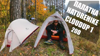 Обзор Палатки Naturehike CloudUp 1 20D