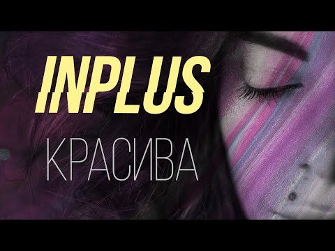 INPLUS - КРАСИВА | Single 2021