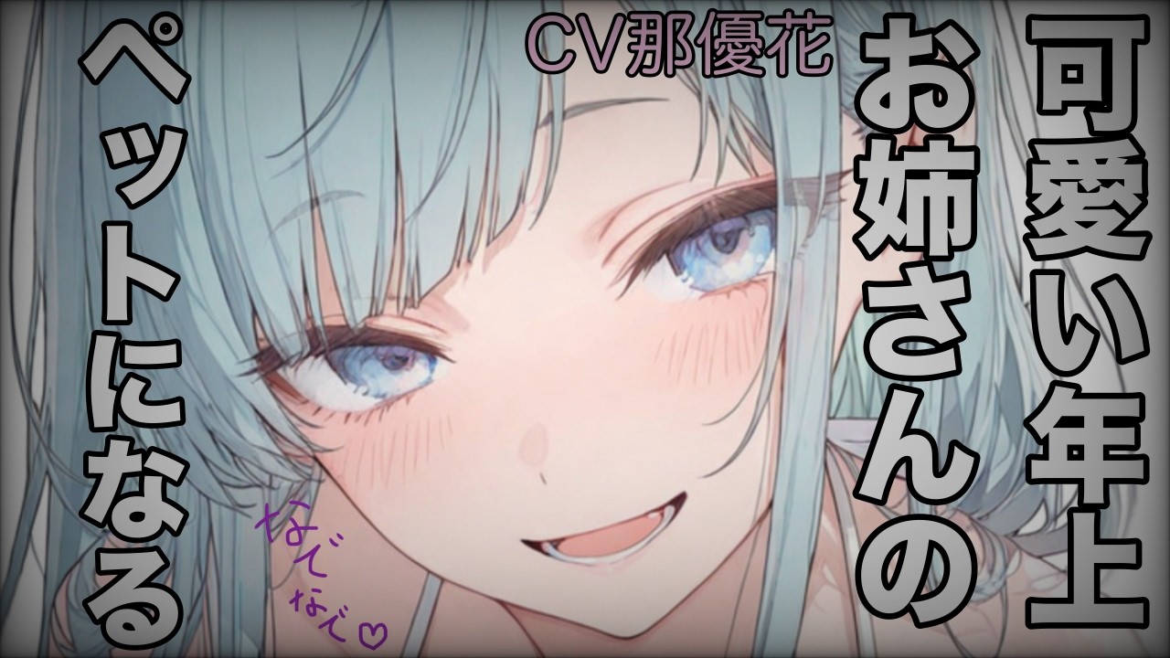 【ヤンデレ×女性優位】可愛い年上お姉さんに飼われる【男性向け/ASMR/シチュボ】CV那優花