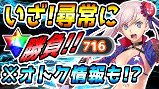【課金ユーザー要Check!】"新たな取り組み"を携え大量の資産をもって挑む!! 水着 宮本武蔵GETなるか!? (Fate Grand Order/FGO/ガチャ実況/Loot Box)