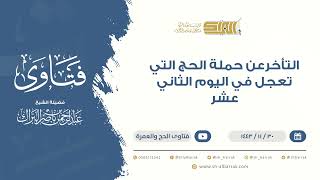 التأخرعن حملة الحج التي تعجل في اليوم الثاني عشر - للشيخ عبدالرحمن البراك (9460) image