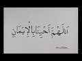 Doa Iman Allahumma Ahyina Bil Iman