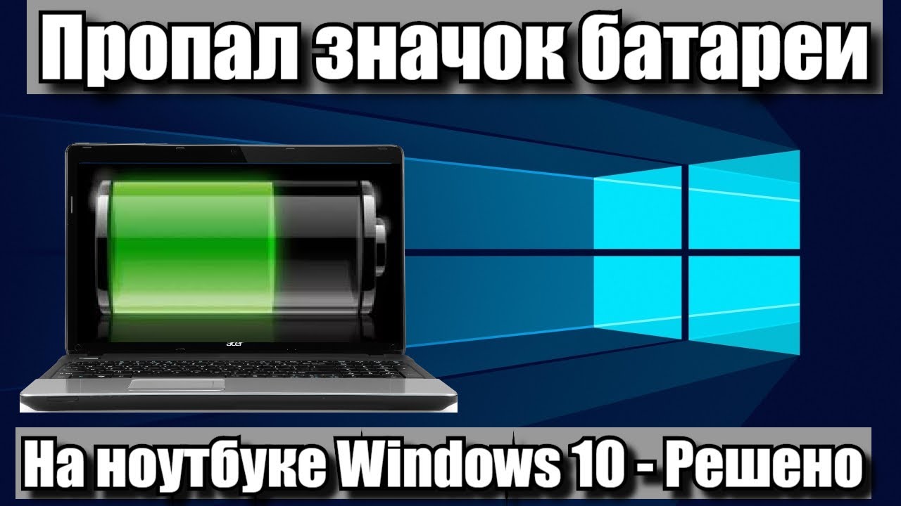 Пропал значок батареи на ноутбуке Windows 10 - Решено