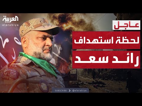 فيديو | الرجل الثاني في "القسام".. لحظة استهداف رائد سعد