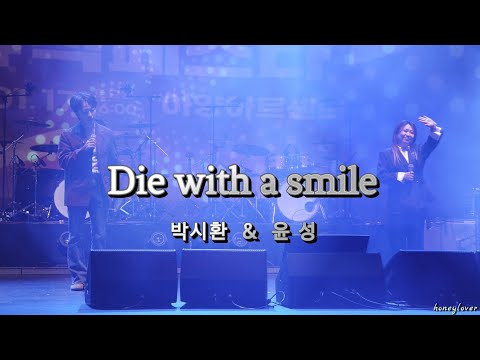 #박시환 & #윤성 Die with a smile 260117 직캠 [ 대구 안심뮤직페스타]