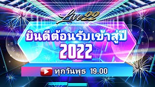 Live22 Welcome 2022 Aboard - 12th January 2022