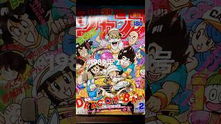ドラゴンボール表紙の少年ジャンプコレクションVol.3 1989年21号🐉✨✨ #dragonball #goku #dragonballz #ドラゴンボール #鳥山明