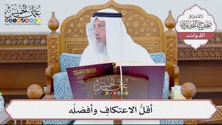 [877] أقلُّ الاعتكافِ وأفضلُه - عثمان الخميس