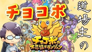 【チョコボの不思議なダンジョンエブリバディ】ハードモードで５章古代遺跡を攻略！