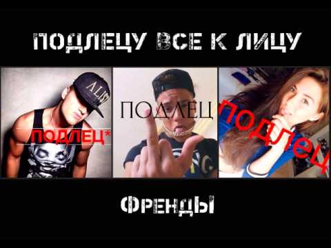 Премьера ! ФрендЫ - Подлецу все к лицу