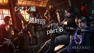 バイオハザード6 part8 レオン編最終回