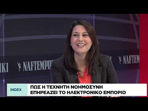 Η τεχνητή νοημοσύνη αλλάζει τη συμπεριφορά των καταναλωτών