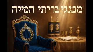 🔶🔶🔶 מנהגי ברית המילה עומק ומשמעות בטקס העתיק 🔶🔶🔶