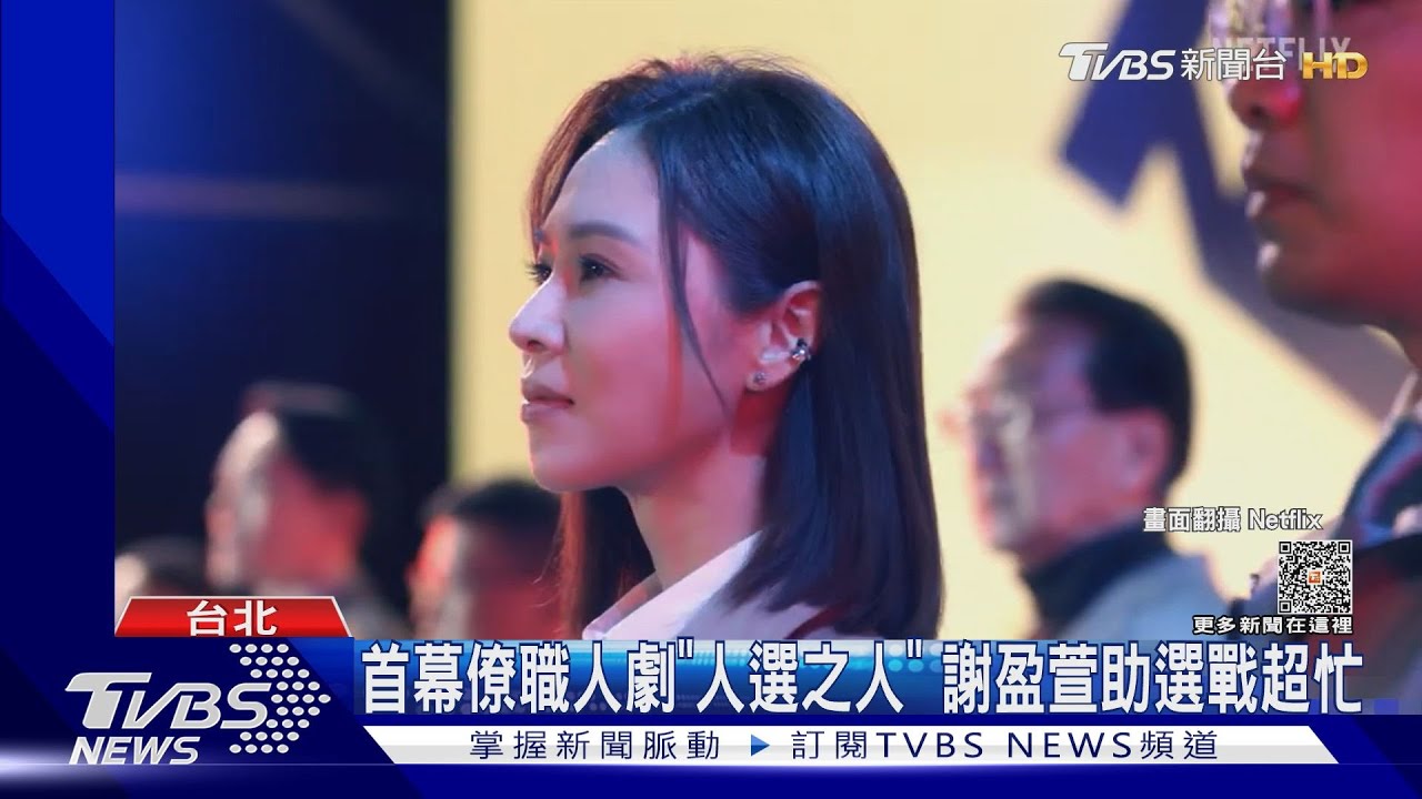 期待!首部幕僚職人劇「人選之人-造浪者」 王淨扮海龜挨打