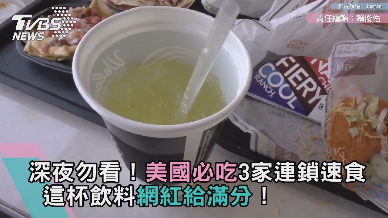 深夜勿看!美國必吃3家連鎖速食 這杯飲料網紅給滿分!
