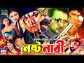 Nosto Nari নষ্ট নারী Bangla Action Movie Amin Khan Munmun Kabila Jambu Nasir Khan