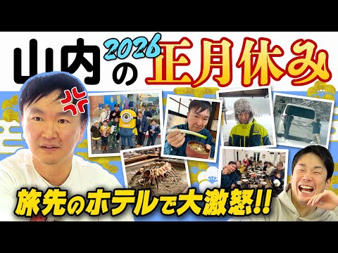 【大激怒】かまいたち山内が正月休みに旅先で数々のトラブルに遭遇！