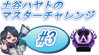 【マスターへの道】新シーズン開幕！！固定メンバーでランクしてきた！！【APEX】