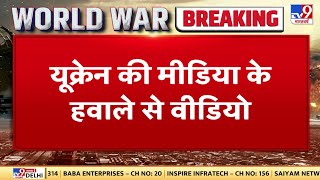 Ukraine Russia War: टीवी पर पहली बार Russia के Vaccum Bomb का वीडियो सामने आया video