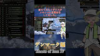 #2.絶対絶望防衛デンマーク【ボイボ実況】 #hoi4  #shorts