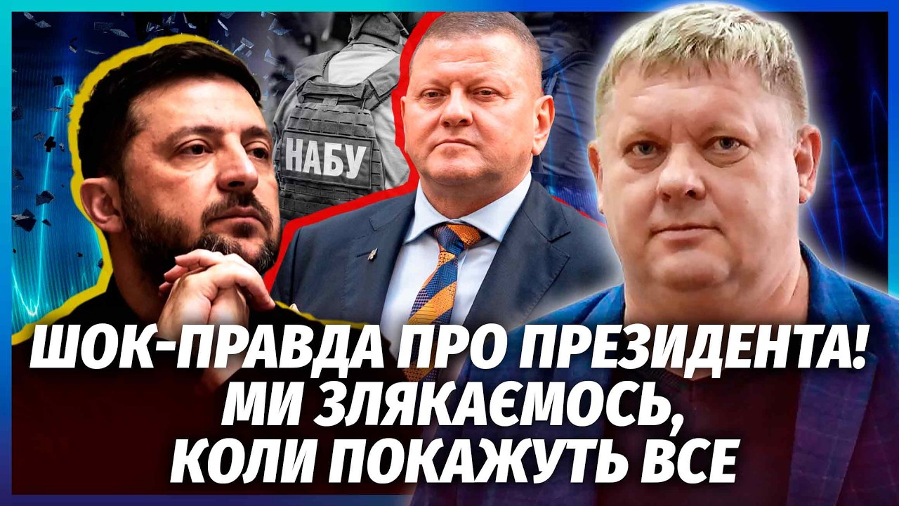 💥ЗЕЛЕНСЬКОГО ЗНАЙШЛИ НА ПЛІВКАХ МІНДІЧА! Залужний недарма заговорив зараз.