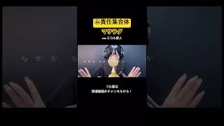 「㋰責任集合体/マサラダ」歌ってみた【ver.ココル原人】 #ム責任集合体 #ココル原人 #歌ってみた