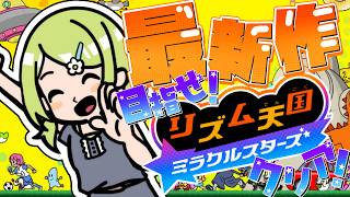 【リズム天国 ミラクルスターズ】親　指　耐　久　。完全初見でクリア目指すぞ～‼【森中花咲/にじさんじ所属】