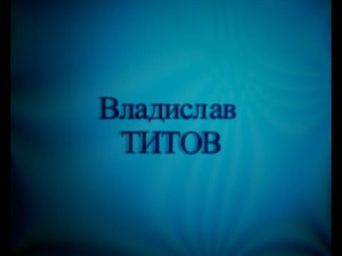 Владислав Титов