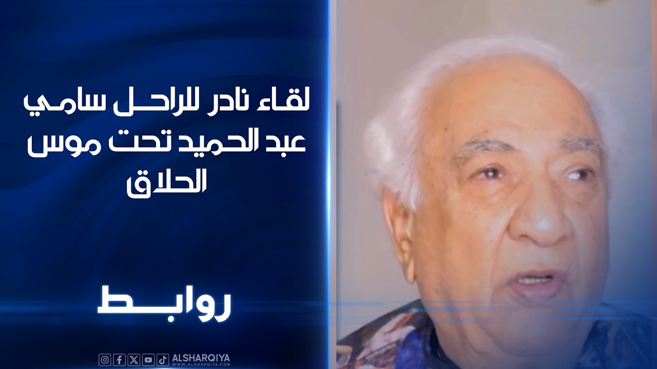 فيديو | لقاء نادر للراحل سامي عبد الحميد تحت موس الحلاق | روابط