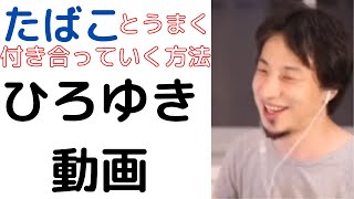 - 【ひろゆき】タバコをやめるにはどうしたらいい?/禁煙/ヘビースモーカー