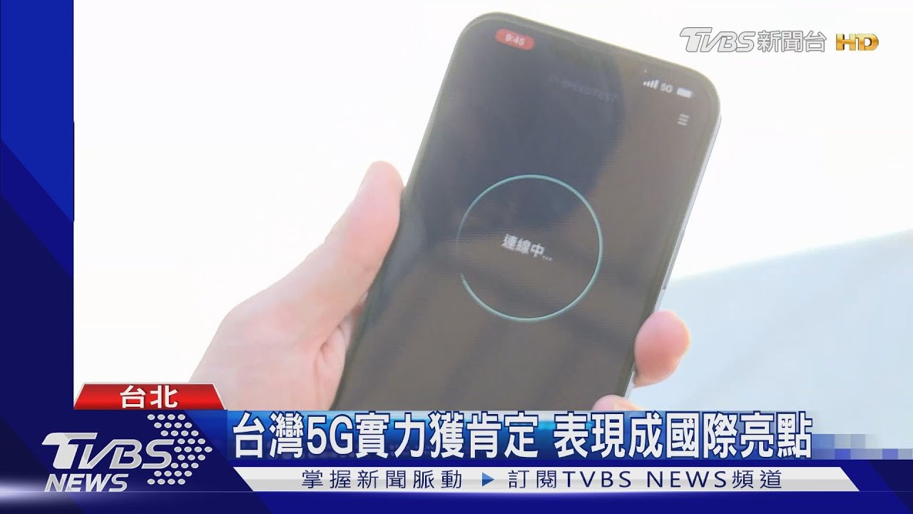 台灣電信品牌獲獎 5G全球評比摘三金