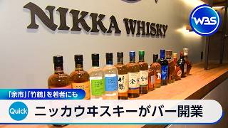 ニッカウヰスキーがバー開業 「余市」「竹鶴」を若者にも【WBS】