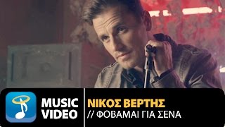 Nikos Vertis - Fovame Gia Sena (4K Official Videoclip)