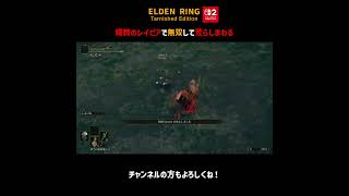 蟻棘のレイピアで無双して荒らしまわる【ELDEN RING Switch2版】＃Shorts