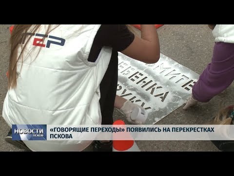 Партпроект «Безопасные дороги» организовал в Пскове акцию «Говорящий переход»