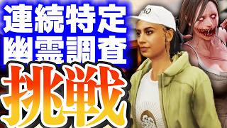 【#Phasmophobia】15戦勝～ インサニティ連続特定幽霊調査に挑戦！！ 【同時配信中】