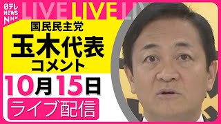 【リプレイ】野党3党の党首会談をおえて　国民民主党・玉木代表がコメント──政治ニュースライブ（日テレNEWS LIVE）
