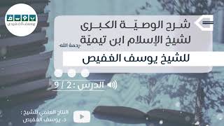 شرح الوصية الكبرى (٢) | الشيخ يوسف الغفيص image