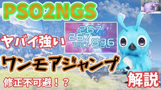 【PSO2NGS】ヤバイ強い＆楽しい！最強のスキル！ワンモアジャンプ解説【ゆっくり実況】