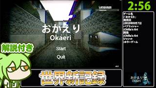 【RTA解説】ホラーゲーム「おかえり」 Any％ 2分56秒363【世界新記録】