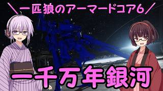 【AC6】一匹狼のアーマードコア6 第60話 ～一千万年銀河～【ARMORED CORE VI】