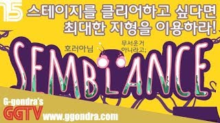 스테이지를 클리어하고싶다면 최대한 지형을 이용하라! 셈블란스 "semblance" G곤드래의 GGTV