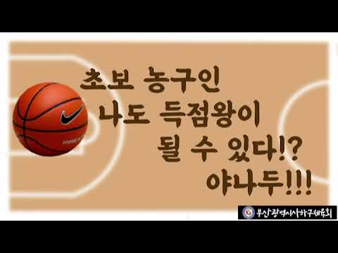 사하구체육회 생활체육지도자와 함께하는 농구 기본기 영상