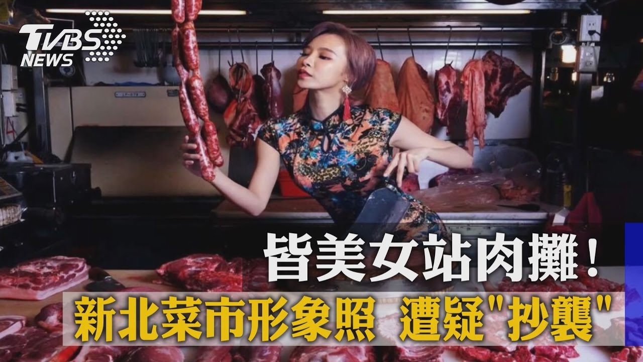 新北菜市美女形象照　被遭疑抄襲獨立團隊
