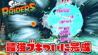 ブキの〇〇を変えるだけで世界が変わりました【スプラトゥーン レイダース】